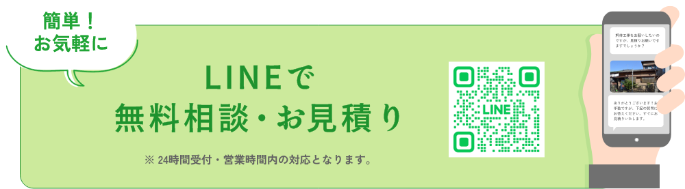 LINEで無料相談・お見積り ※24時間受付・営業時間内の対応となります。