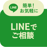 LINEでご相談