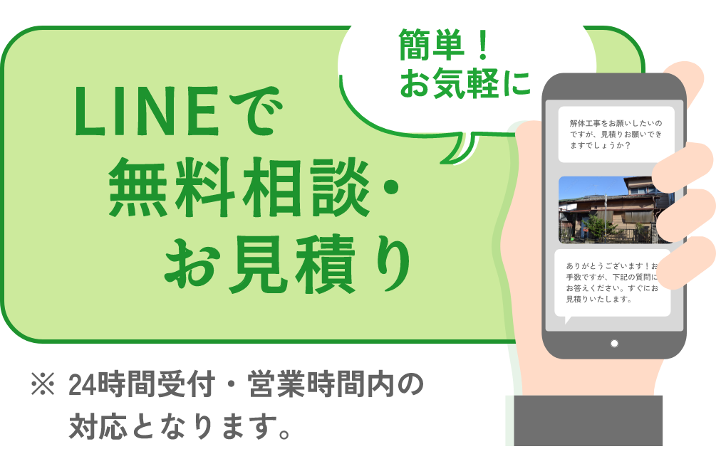 LINEで無料相談・お見積り ※24時間受付・営業時間内の対応となります。