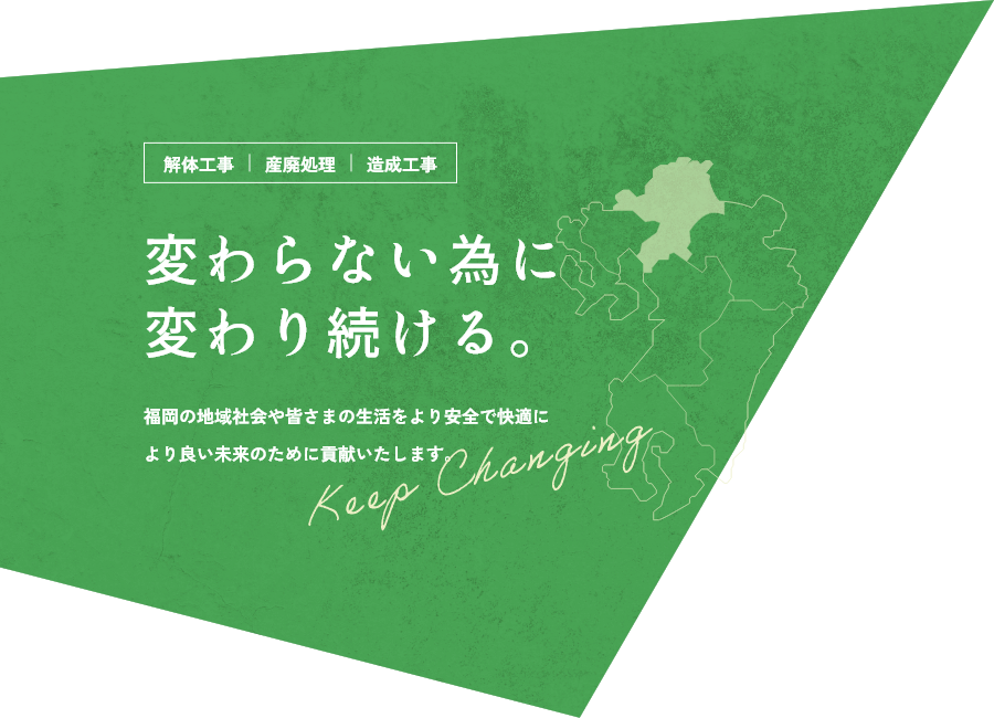 変わらない為に変わり続ける。福岡の地域社会や皆さまの生活をより安全で快適により良い未来のために貢献いたします。